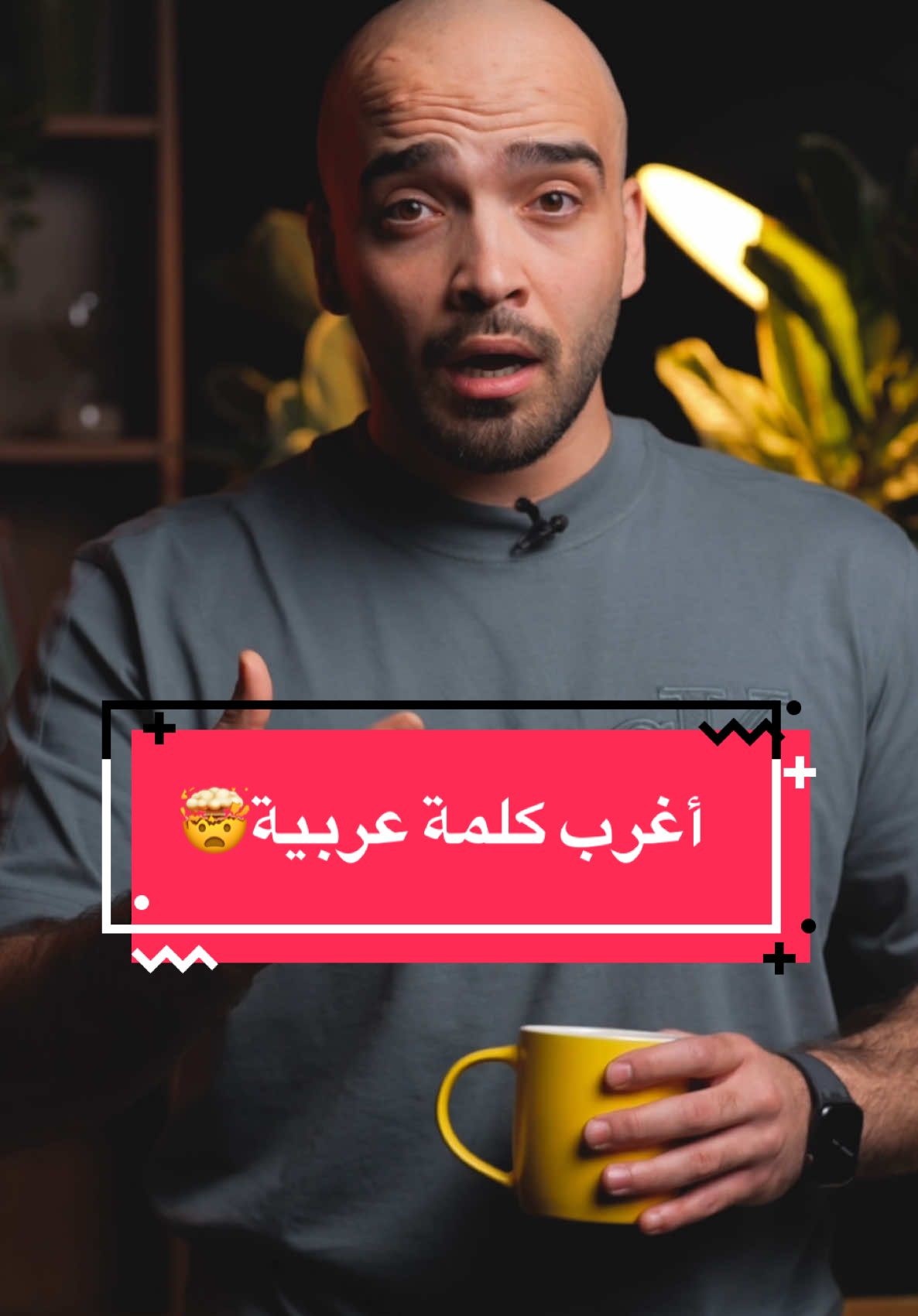 من منكم يعرف كلمات مشابهة؟🤔 . . . . #عرب #اللغة_العربية #عربي #fyp #foryou #viral #foryoupage 