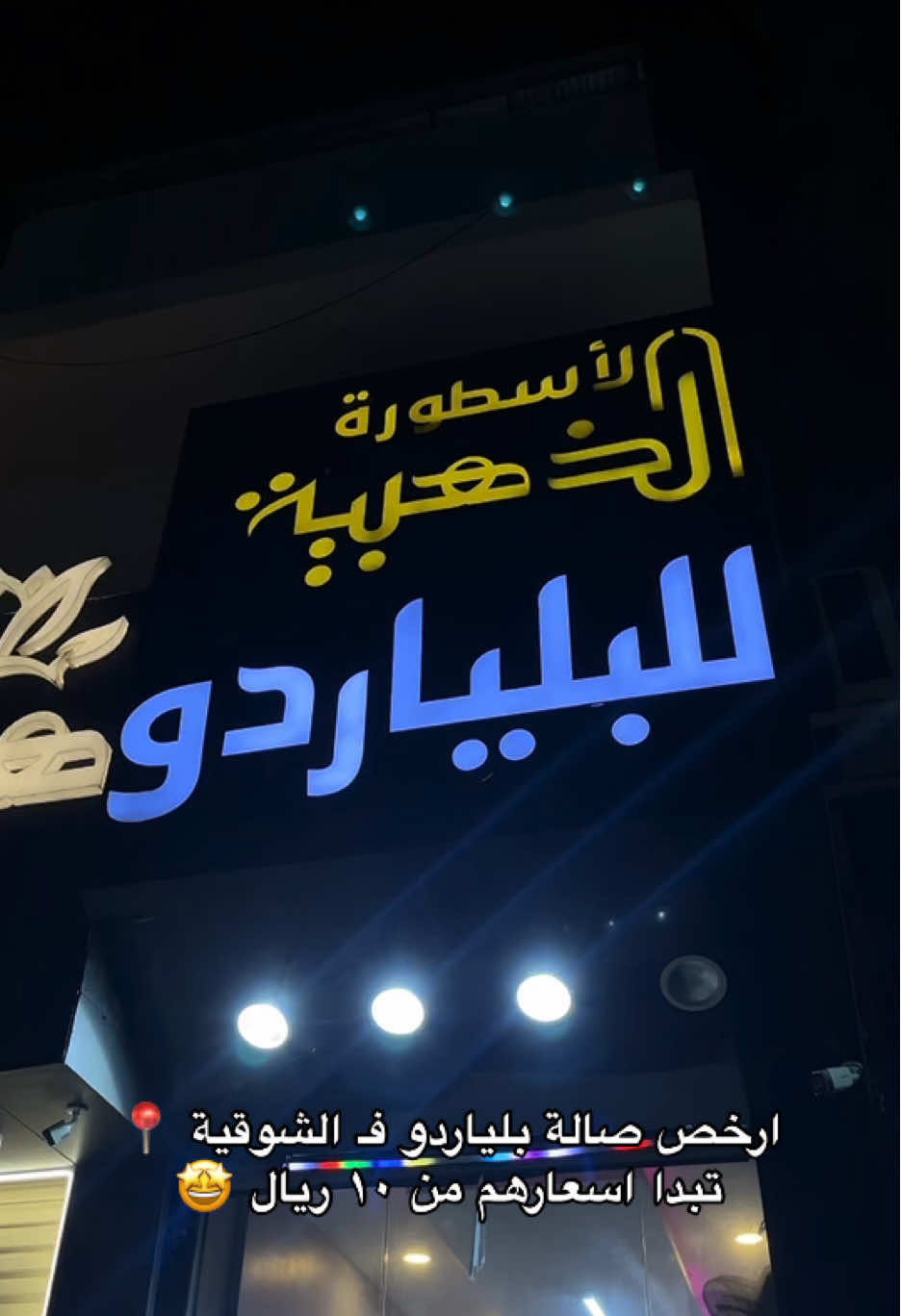 الأسطورة الذهبية للبلياردو / الشوقية بجوار مدارس الفرسان @صاله الاسطوره الذهبية 🤩 #جديد_مكة #اماكن_مكة #صالة_بلياردو #الشوقية #جديد_الشوقية #مكة #كافيهات_مكة #كوفيهات #اماكن #الاسطوره_الذهبيه #كافيهات #بلياردو_العشق🎱 #بلاستيشن #مباريات #جكارو #اكسبلور #explore #foryou #fyp #capcut 