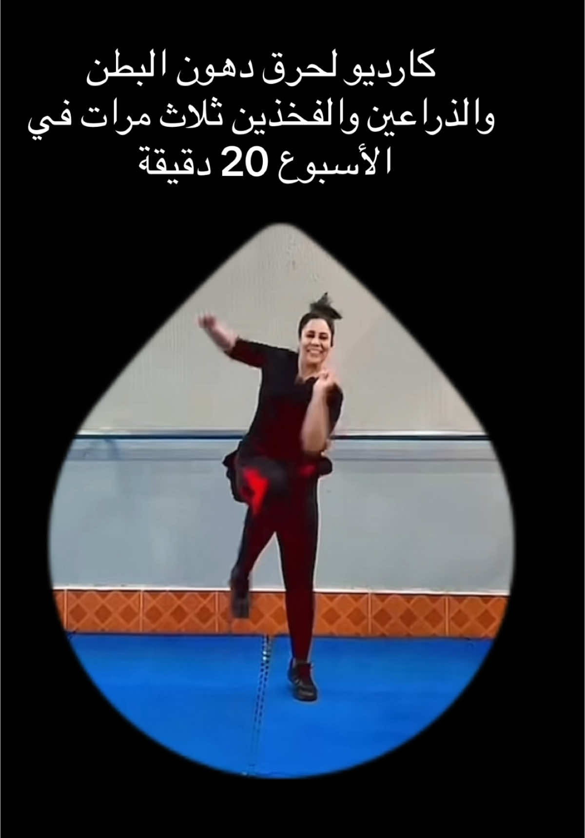 #حركة_إكسبلور #تحدي #sport #cardio #aerobics #Fitness #salledesport #حرق_دهون #تمارين_رياضية #morocco🇲🇦 #2025 #المغرب🇲🇦تونس🇹🇳الجزائر🇩🇿 