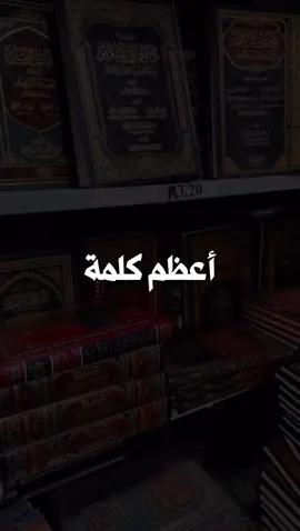 أعظم كلمة | الشيخ عبد الرزاق البدر حفظه الله 