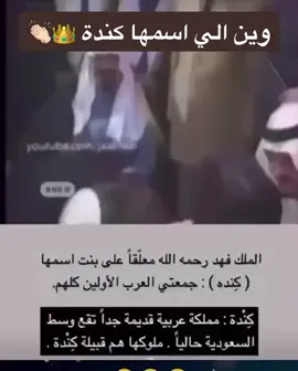 👸🏻 إسم جميل ودلالته قوية #كندا #كندة #الملك_فهد_بن_عبدالعزيز  #ترند_الأسماء  #fyp 