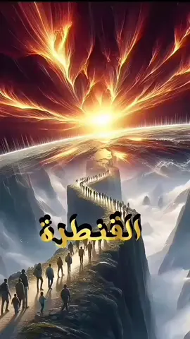 #ماهي_القنطره_بعد_الصراط_في_يوم_القيامه #اللهم_اجعلنا_من_اهل_الجنه 