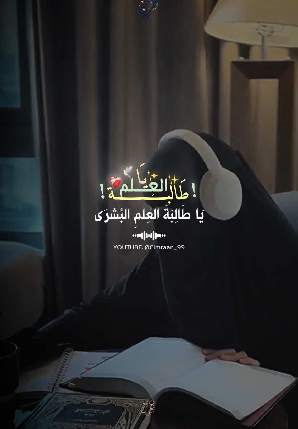 يا طالبة العلم البشرى🕊️❤️‍🩹🎬| part 66 #صلوا_على_رسول_الله #cimraan_99 #اناشيد_اسلامية #فيدهات_أناشيد #اكسبلور #مقاطع_اسلاميه #فيدهات #اناشيد_إسلامية_حالات_واتس #حكماء #تيك_توك #الشعب_الصيني_ماله_حل😂😂 #fypシ゚viral #حكم #مؤثرات #viralvideo #خلق #foryou #videoviral 