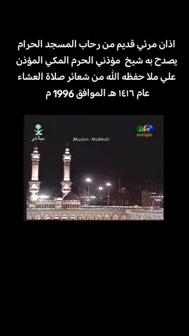 @Haramain Archive المؤذن علي ملا قديم #المسجد_الحرام #القران_الكريم #الحرم_المكي #القرآن #مكة #مكة_المكرمة 