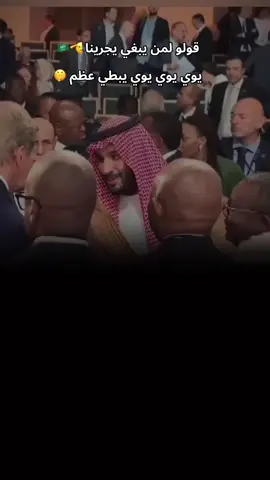 🔥🔥🇸🇦 #محمد_بن_سلمان  #اكسبلورexplore #explorepage✨ #السعودية🇸🇦 #ترند #الشعب_الصيني_ماله_حل😂😂 