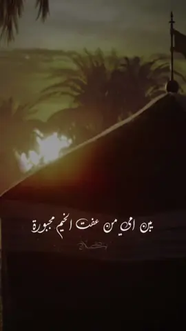 يبن امي من عفت الخيم مجبورة 🖤🥀| #ليث_مازن 