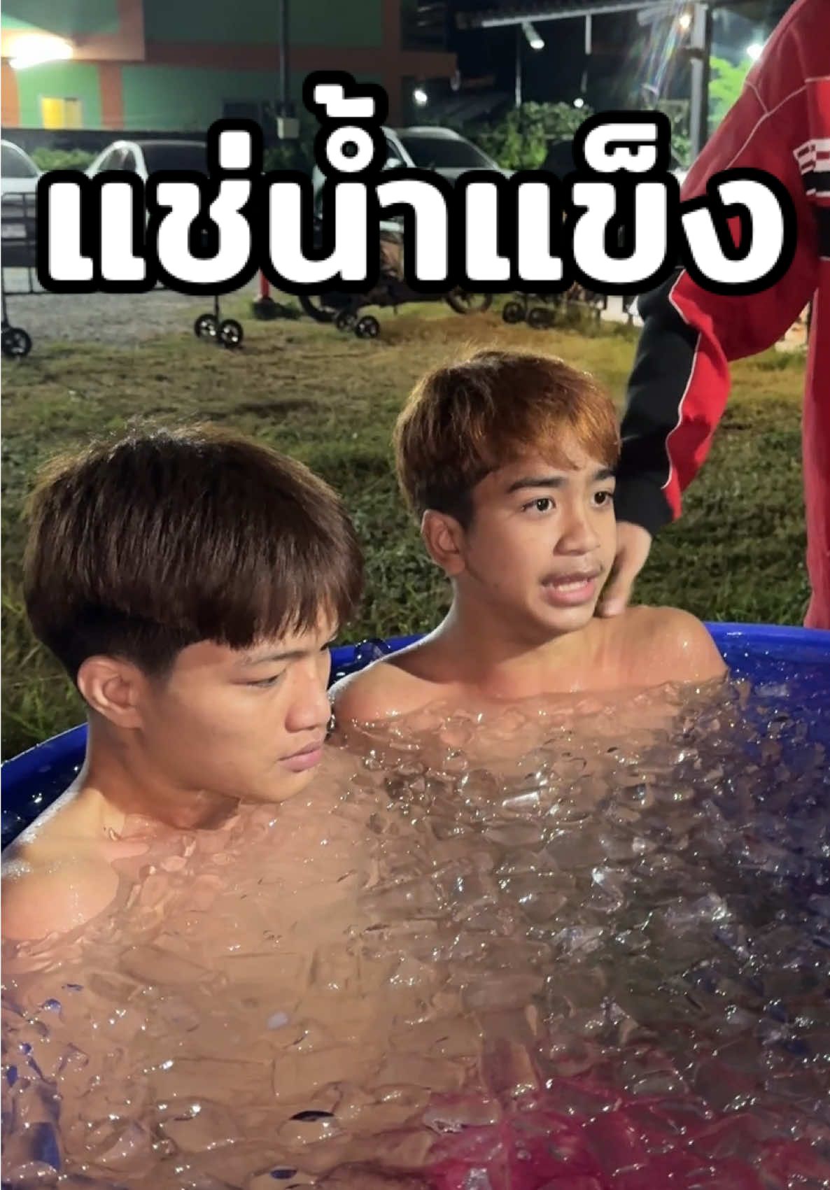 แต่ละคน 😅😂 #แช่น้ําแข็ง #คนไทยเป็นคนตลก #นักมวยอารมณ์ดี #คลิปตลก #คลิปฮา #บอสเบลล์สายฮา #ครอบครัวบางแสนไฟท์คลับ #แต่ละมื้อแต่ละday 