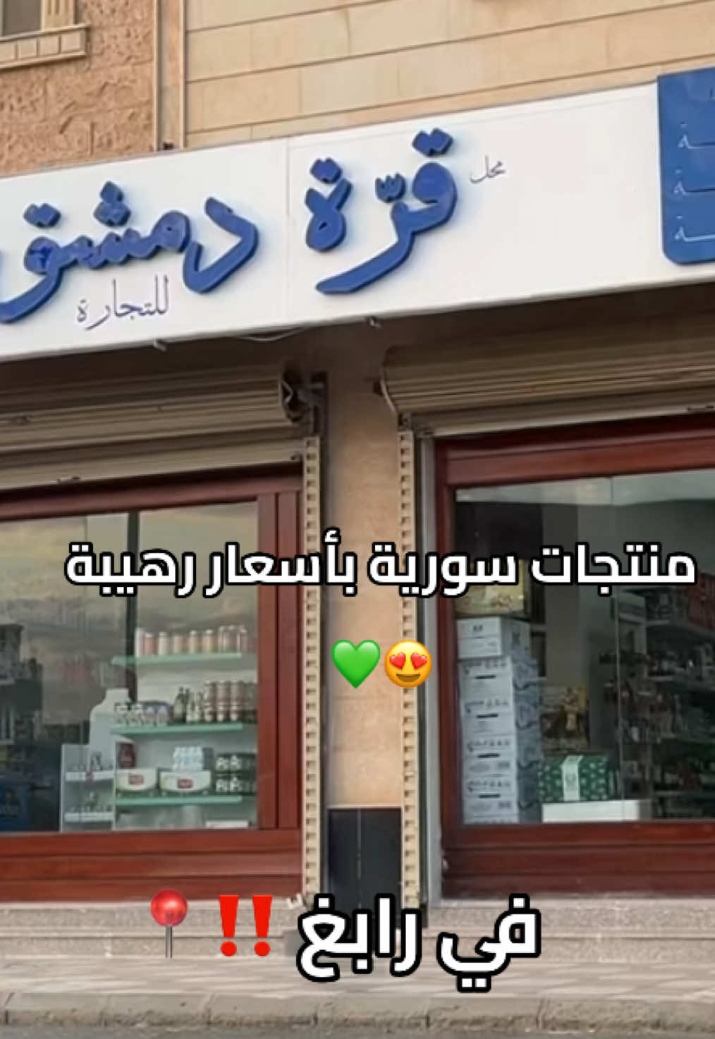 مانقدر نروح سوريا لكن نعيش اجوائها 🥹💚.•  #سوريا #حره #اكسبلورexplore #اماكن_رابغ #رابغ_تيك_توك #الهاشتاقات_للشيوخ  