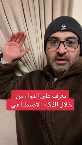 تعرف على نوع الدواء من خلال الذكاء الاصطناعي #تبوك #السعودية #اسامه_دخيل 