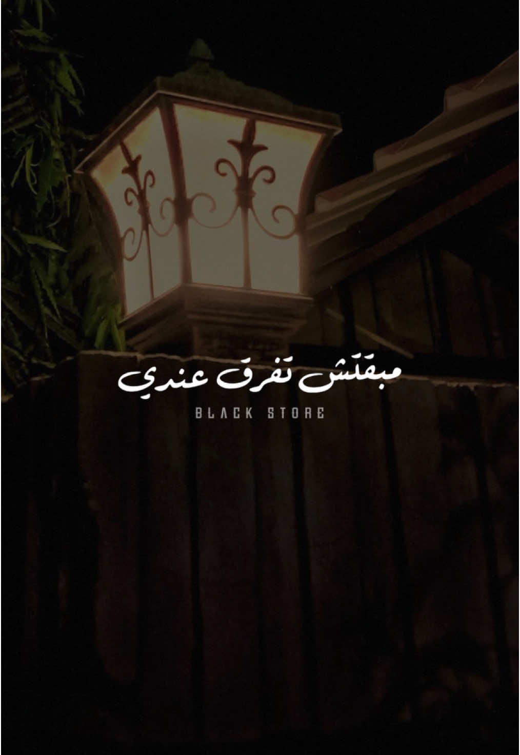 مبقتش تفرق عندي 🖤 #احمد_بتشان💔 #روح  #تصميمي #ستوريات #حالات_واتس #foryoupagе #viral 