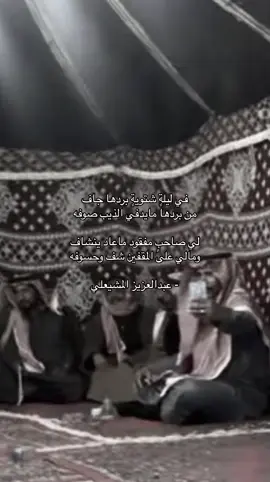 لي صاحبٍٍ مفقود ماعاد ينشاف .                                  #عبدالعزيز_المشيعلي #شعروقصايد  #اكسبلور #fyp 