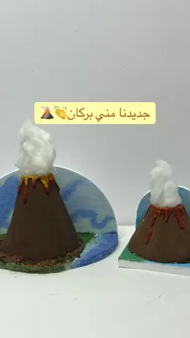مجسم البراكين #مجسمات #foryou #قلب #foryou #طلبات #يوم_اللغة_العربية_العالمي #شتاء_البرد_اجواء_شتويه #دعمكم_ورفعولي_فديو 