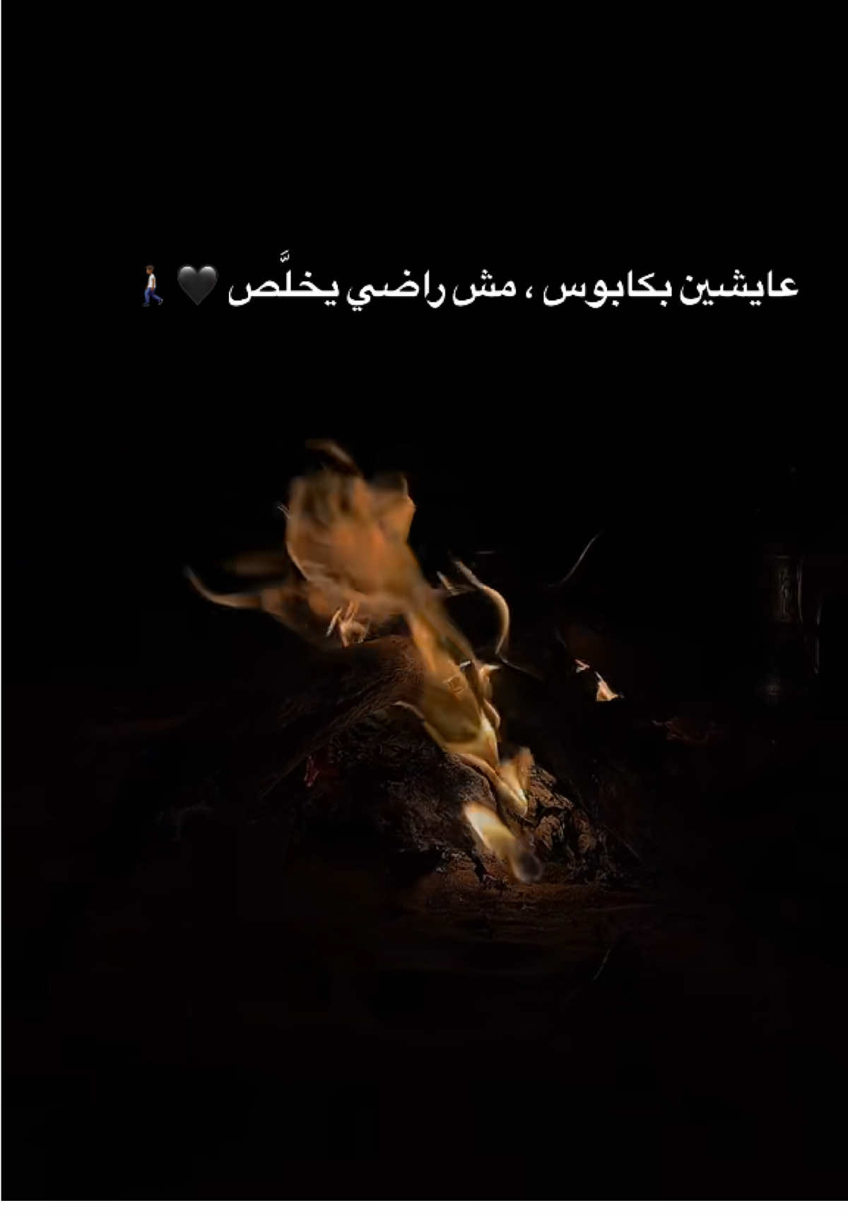 عايشين بكابوس ، مش راضي يخلَّص 🖤🚶🏾#عايشين #ومن_يأمنك_يا_دنيا_الدواهي #يارب #capcut #yovan #muslim 