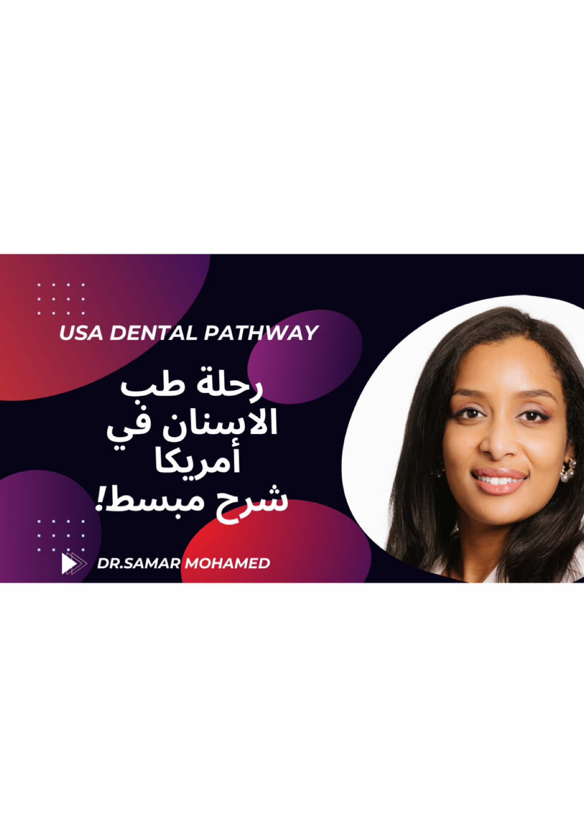 خطوات رحلة طب الاسنان بامريكا ، الحلقة الاولى 🔗 رابط الحلقة في البايو🔗#طب_اسنان #امريكا #مبتعثين_امريكا #dental 