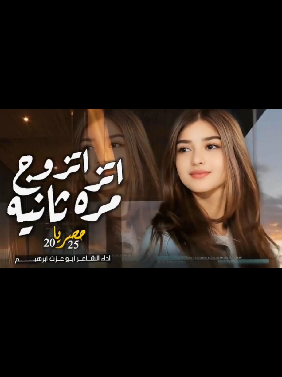 #شيله غزاليه جديد//اتزوج مره تانيه //#اداء الشاعر ابو عزت براهيم//جديد وحصريا 2025