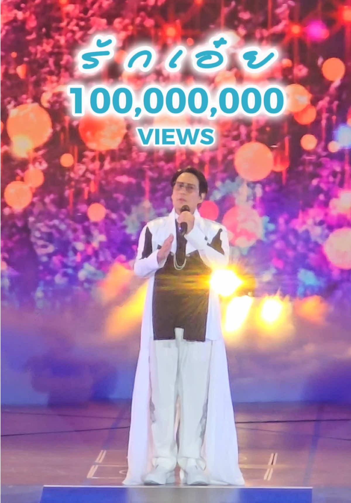 เย้เย้เย้ 100ล้าววิวแล้ว ขอแสดงความยินดีด้วยนะคะ 🎉🎉#พี่เบิร์ด #พี่เบิร์ดธงไชย #ธงไชยแมคอินไตย์ #เบิร์ดธงไชย #birdthongchai #pbird #คลับเบิร์ด #clubpbird #clubbird #birdthongchaiiloveu #รักเอ๋ย 