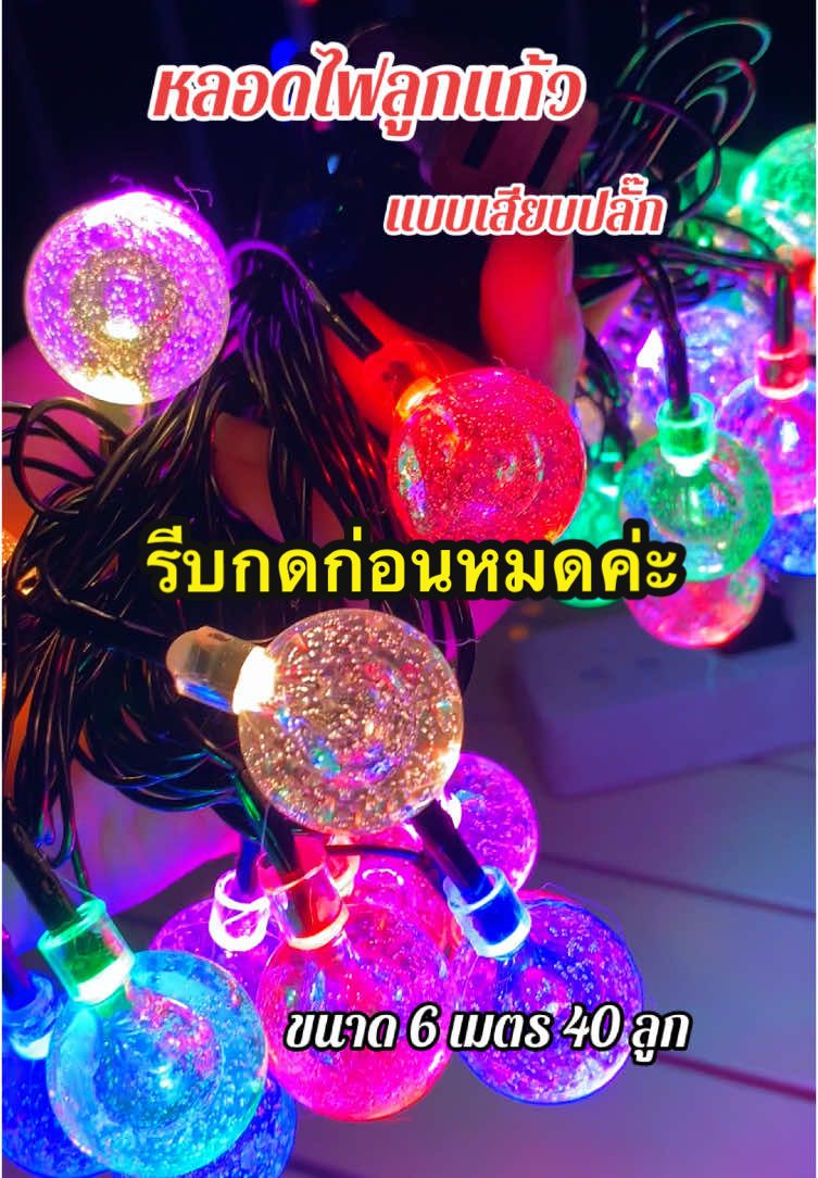 #ไฟลูกแก้ว #ไฟคริสตัส #ไฟคริสมาสต์ #ไฟปิงปอง #ไฟปีใหม่ #หลอดไฟled #หลอดไฟลูกแก้ว #ไฟกระพริบโซล่าเซลล์ #ไฟ #ไฟตกแต่งห้อง #ไฟตกแต่งสวน #ไฟปิงปองระย้า 