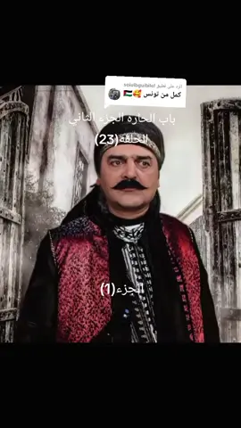 الرد على @soiuibguibilel #العقيد_ابو_شهاب_f__aslmi🗡️ #العقيد_فيصل_الاسلمي_f__aslmi 
