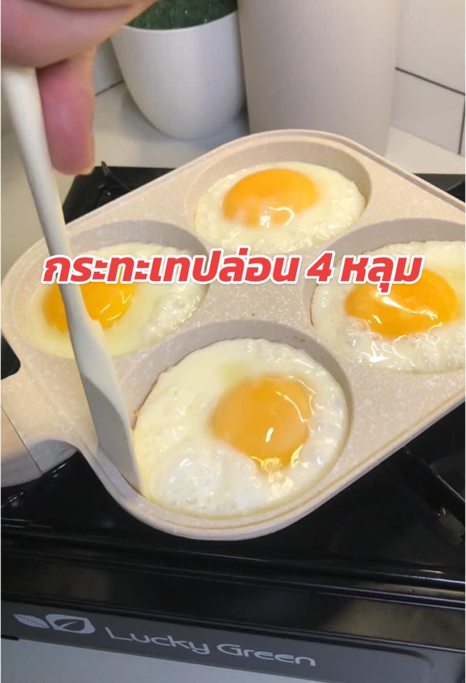 กระทะเคลือบเทปล่อน แบบ4หลุม งานวัสดุอย่างดี แข็งแรงทนทานต่อการใช้งาน ร้อนไม่ติดกระทะ #กระทะ #กระทะเคลือบเทฟล่อน #กระทะ4หลุม #กระทะ4หลุมไข่ดาว #ของใช้ในครัวเรือน #เทรนด์วันนี้ 