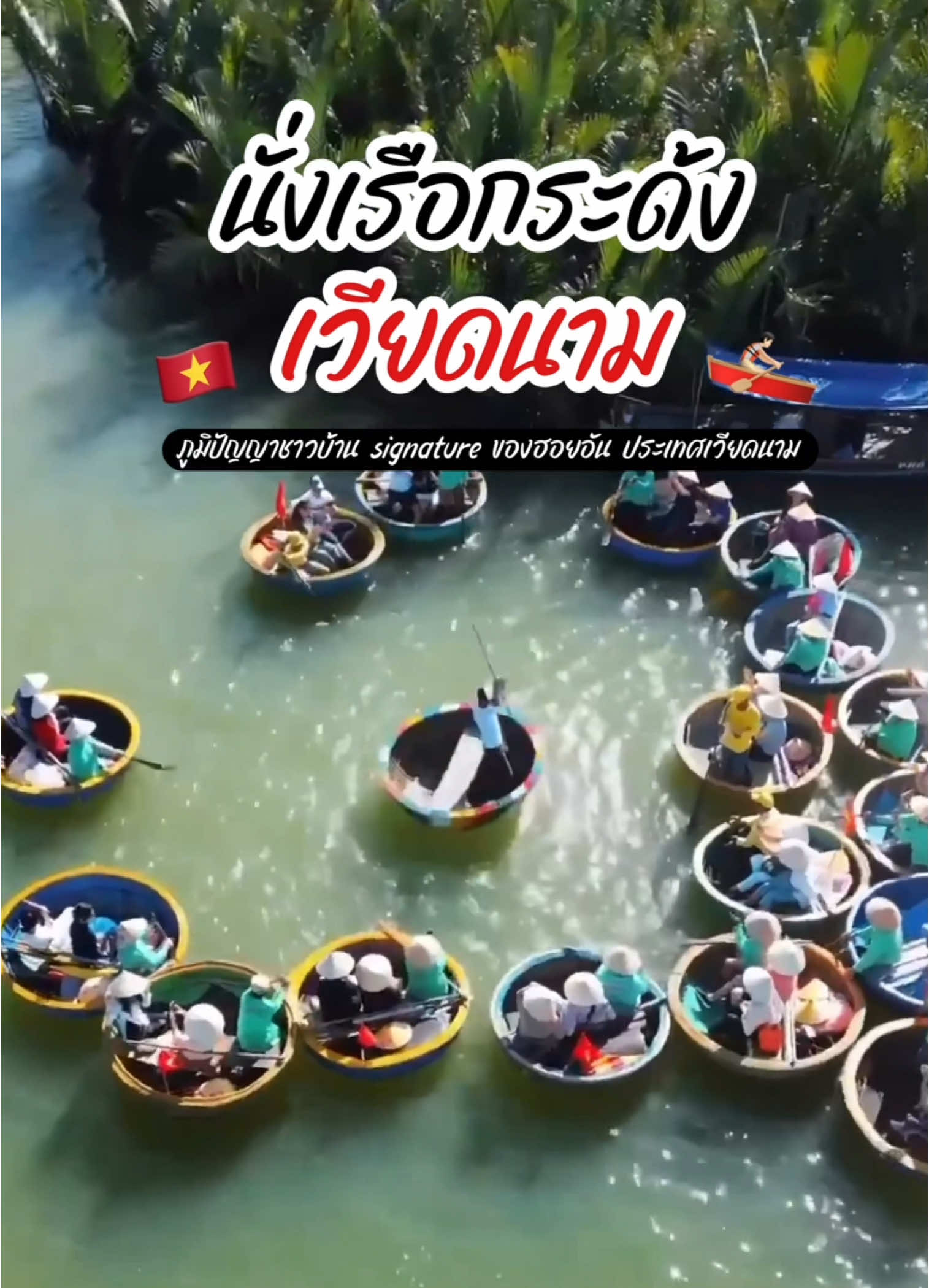 นั่งเรือกระด้ง ภูมิปัญญาชาวบ้าน signature ของฮอยอัน ประเทศเวียดนาม 🚣🏻🇻🇳 #เวียดนาม #vietnam #เรือกระด้ง #basketboat #hoian  #worldasiatrips 