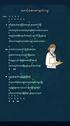 🎼🎶မင်းလေးအချစ်ဆေးသစ်လေးနဲ့ မောင့်လာကုပေး🎶🎼 သီချင်း-မောင့်ဆေးကျောင်းသူ ဆို-အောင်ကိုကို #fyp #foryourpage #trendingvideo #treanding #အောင်ကိုကို #မောင့်ဆေးကျောင်းသူ 