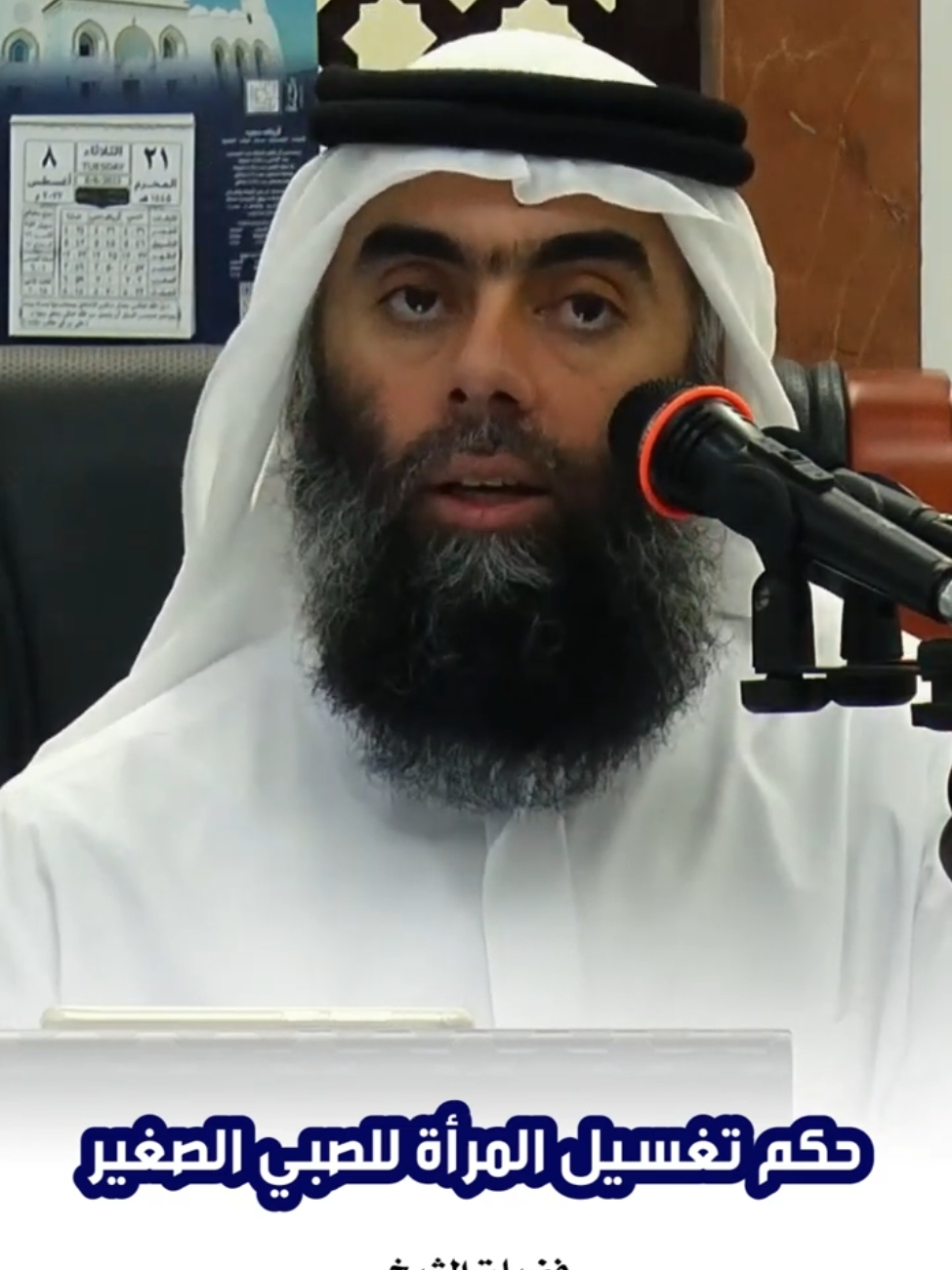 📚 حكم تغسيل المرأة للصبي الصغير #فضيلة_الشيخ_د_عبدالله_الكمالي #مقاطع_الشيخ_د_عبدالله_الكمالي #بلوغ_المرام #الجنائز #احكام #فوائد #دبي #الامارات  #follow #explore #like #viral 