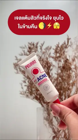 เจลแต้มสิวที่จริงใจ ยุบไวในข้ามคืน ต้องตัวนี้เลย!!! #Tiktokป้ายยา #รีวิวบิวตี้ #peurri #เจลแต้มสิว #สิวยุบ