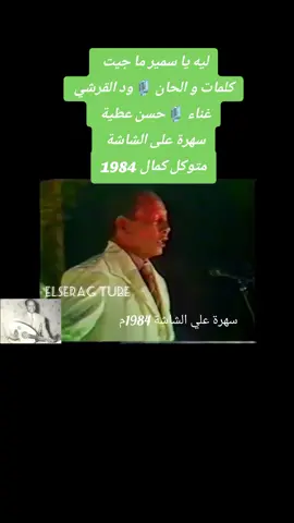 حسن عطية 🎙️ليه يا سمير ما جيت #متوكل_كمال_سهرة_على_الشاشة_1984  #طرب_سوداني  #سودانيز_تيك_توك_مشاهير_السودان  #السودان_الخرطوم_بحري_امدرمان🇸🇩  #اللهم_احفظ_السودان_واهله  #الشعب_الصيني_ماله_حل😂 #😂الديره🎓  #جخو،الشغل،دا،يا،عالم،➕_❤_📝  #القوات_المسلحة_السودانية🦅🇸🇩🦅  #sudanese_tiktok  #sudanse_music  #creatorsearchinsights 