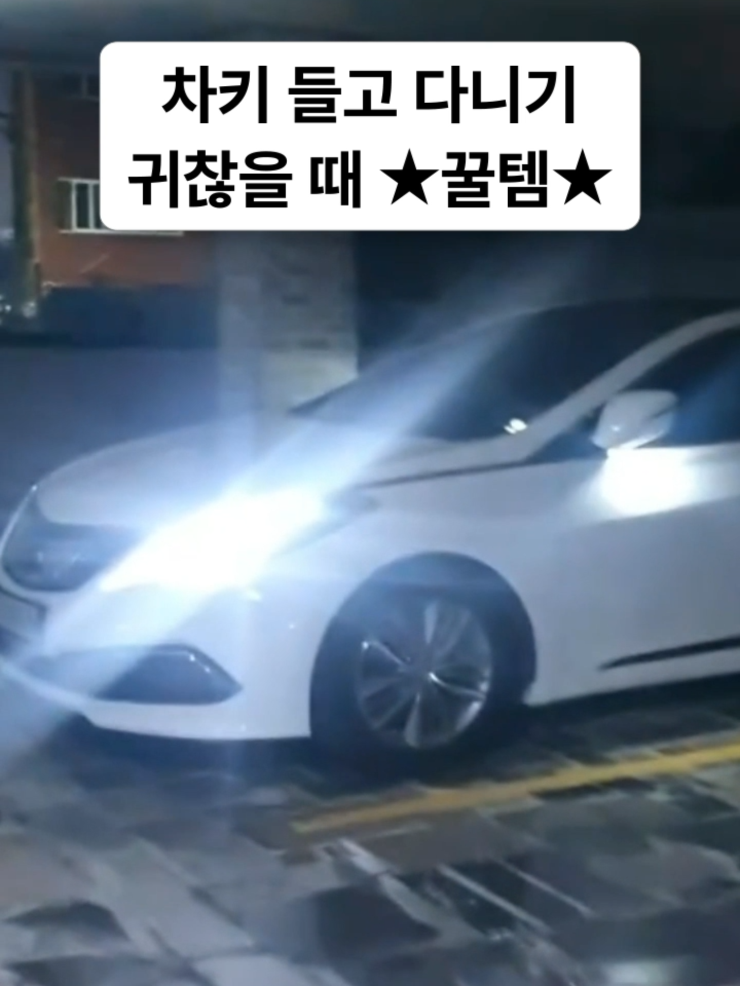 차키 들고 다니기 귀찮을 때 꿀템 #귀찮을때 #꿀템 #삶의질상승템 #자동차용품 #키플 #자동차키플 #자동차diy #추천 #차키 #핸드폰 #스마트키 #디지털키 #오토도어 #운전 #자동차튜닝 #튜닝 #DIY #차량용품 #스마트폰 #키플2 #자동도어 #신세계