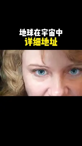 看我主頁：請記住你在宇宙中的詳細位置#科普 #宇宙 #探索 #知識分享 #宇宙位置 #天文 #星際 #科學