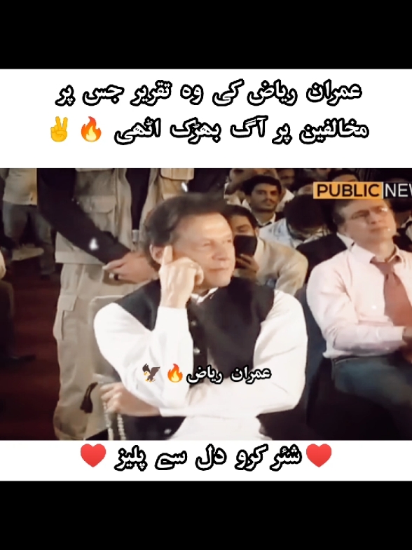 عمران ریاض کی وہ تقریر جس پر مخالفین پر آگ بھڑک اٹھی 🔥✌️#fyp #foryou #foryoupage #viralvideo #overseas❤️👑 #qaidi_804 #🦁 🦅♥️♥️❤️@TiktokPakistanOfficial @TikTok Trends @PTI OFFICIAL @Imran Khan Official 