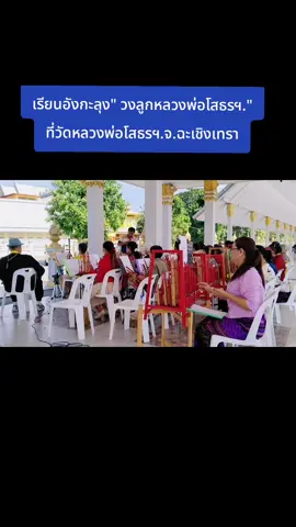 #เรียนอังกะลุง ที่ศาลาริมริม วัดหลวงพ่อโสธรฯ.จ.ฉะเชิงเทรา (วงลูกหลวงพ่อโสธร) สอนโดย อ.มาโนช ตันเฮง 