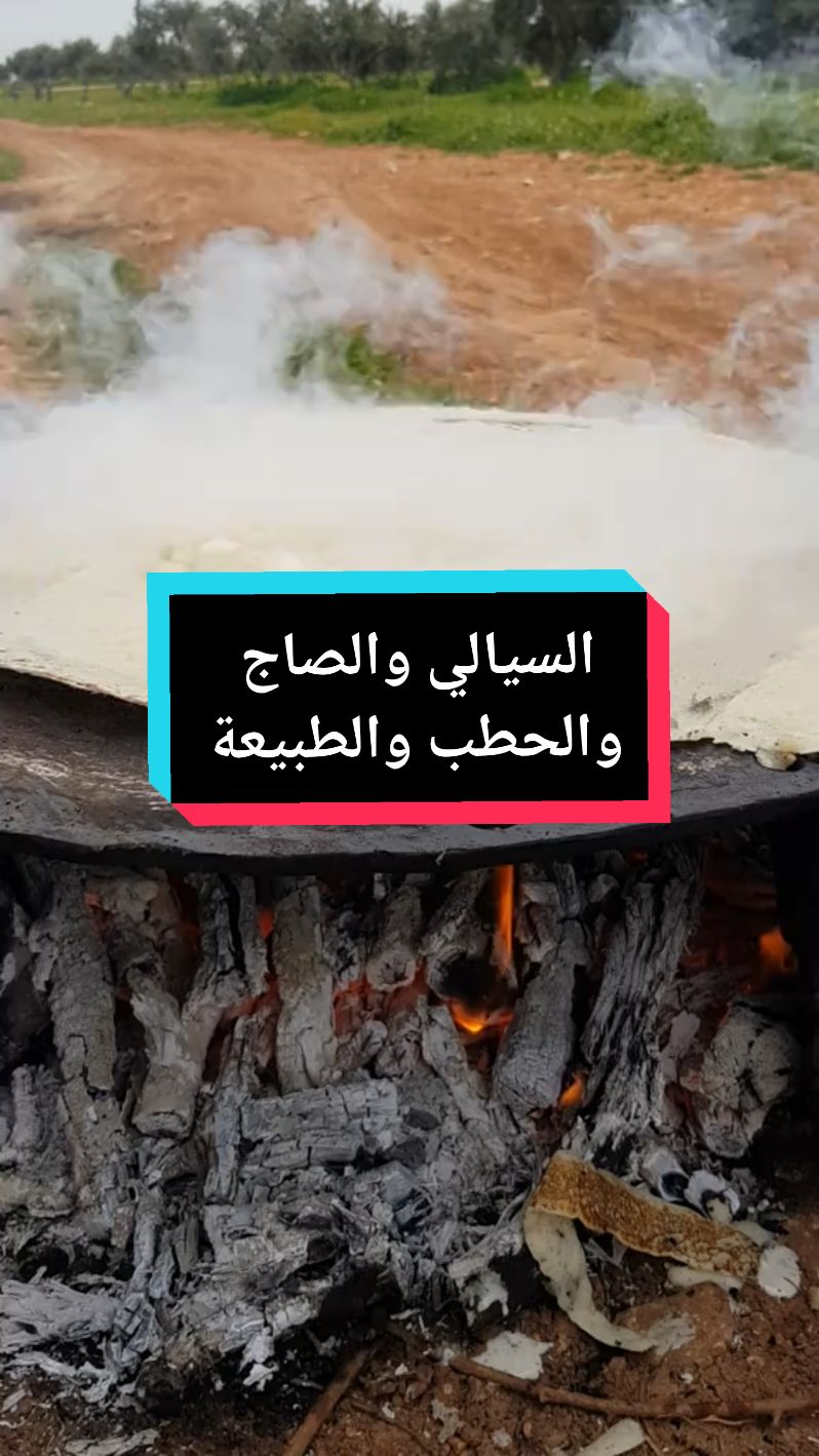 الله الله  عهالتراث  تراث الاهل والاجداد  قمة في الجمال والحلا  الصاج والسيالي عالحطب  من ريف ادلب بالشمال السوري  .
