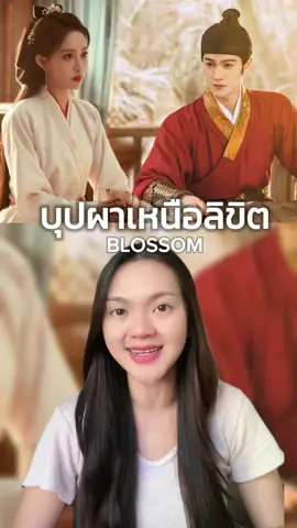 ยกให้เป็นซีรีส์จีนจังหวะดี บทตัวละครไม่บ้งเลยจ้า #บุปผาเหนือลิขิต #จิ่วฉงจื่อ #blossom #ซีรีส์จีน #นัทจิจิรารีวิว #CapCut 