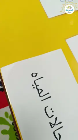 من خلال دروسنا في وحدة المياه 💦، يتعرف أطفالنا على كل ما يخص الماء من صفاته 🫧، حالاته 🧊💧🌬️، والتضاريس المائية 🏞️🌊. كما نقدم تجارب علمية ممتعة 🔬✨ تعزز الأفكار المطروحة وتُتيح للأطفال الاستمتاع أثناء التعلم! 😊🎉 #روضة_المعرفة_النموذجية 