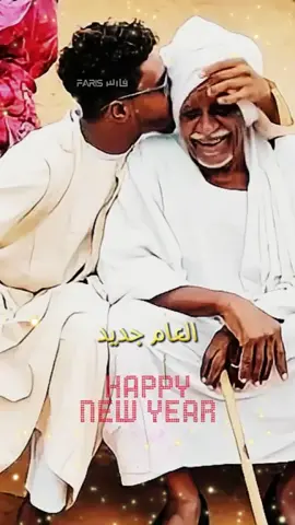 #CapCut عام جديد سعيد علي كل الناس يا رب-وربنا يحفظ الجميع و يحقق الأماني إن شاءالله #أغاني_سودانية #اغاني_سودانية🇸🇩👌🏻_مشاهير_تكتوك #sudanese_tiktok #sudanese_tiktokمشاهير #sudanese_songs #الخرطوم_بحري_امدرمان #السعودية_الكويت_مصر_العراق_لبنان #السعودية #طرب #جخو،الشغل،دا،يا،عالم،➕_❤_📝✌️🌍🦋 #تصميم_فيديوهات🎶🎤🎬 #farisco_tone 