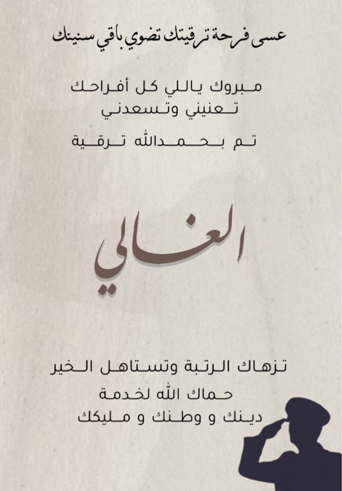فيديو تهنئة ترقية عسكرية بدون اسم  🫡 #ترقية #ابني #زوجي #اخي #الوالد #دعوات_الكترونيه #عريف #ملازم #مقدم #دعوة_شتوية #يوم_التأسيس #توديع_العزوبية #تصميم #عقد_قران #بشارة #الدورة_العسكرية #عيد_ميلاد #الانضباط_المدرسي #تخرج #ريان #وزارة_الدفاع #عبدالله #ترقيه_عسكريه #نقيب #عريف 