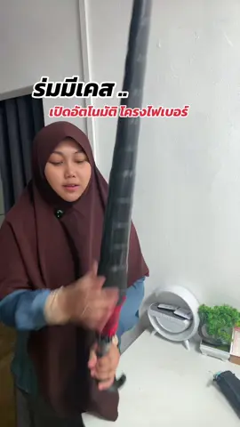 มันก็จะสะดวกในการใช้งานหน่อย รักษาร่มหลังใช้งานได้ดี#ร่ม#ร่มเปิดปิดอัตโนมัติ #ร่มมีเคสกัน #ร่มโครงไฟเบอร์ 