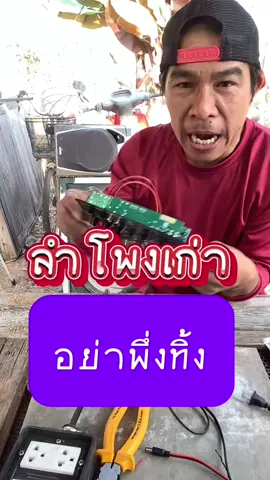 ฟื้นฟูลำโพงเก่าให้กลับมาใช้ได้อีกครังด้วยแอมป์จิ๋ว#แอมป์ #แอมป์จิ๋ว #แอมป์จิ๋วบลูทูธ#ลําโพง #ลําโพงบลููธูท #เครื่องเสียง 