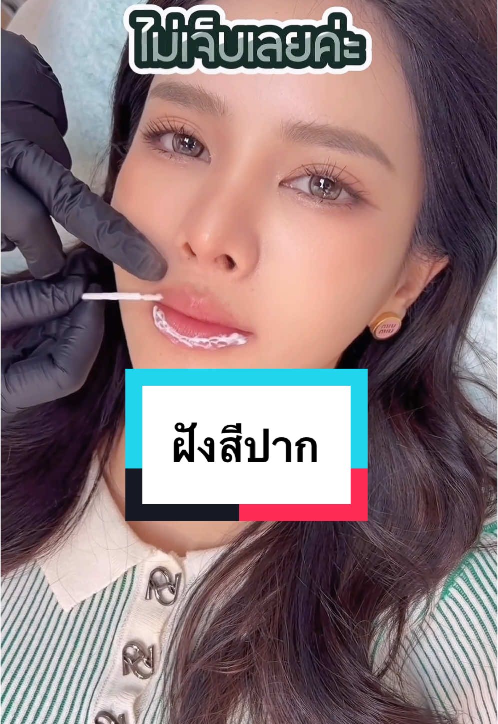 ฝังสีปากครั้งแรกควรค่าแก่การฝังตลอดไป ##ฝังสีปาก ##รีวิวบิวตี้##อายปรียานัฐ