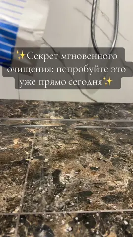 ✨ Быстрое очищение от негатива: соль вам в помощь 💫 После тяжелого дня, большого мероприятия или общения с людьми иногда кажется, что что-то «прилипло». Чувствуете? Тогда попробуйте этот простой ритуал очищения: 1️⃣ Насыпьте немного соли, можно прям щедро целую пачку или половину 🧂 на пол душевой кабинки (или ванную) 2️⃣ Встаньте босиком, почувствуйте соль под ногами и слегка потопчитесь. 3️⃣ Закройте глаза и представьте, как соль вытягивает весь негатив и отправляет его в землю 🌍. Произнесите шепотом или мысленно: “Соль земная, сними с меня весь негатив, случайно или специально посланный. Пусть вернется ко мне только свет и добро. Да будет так.” 4️⃣ Омойте водой все тело, смывая все накопившееся или прилипшее к Вам.  🕊 Это способ работает мягко, словно заботливые руки снимают груз с души. Простая соль становится мощным помощником для очищения вашей энергии. ❤️ Берегите себя, ведь ваша внутренняя гармония — основа всего! А какие способы очищения используете вы? Делитесь в комментариях, это может помочь другим 🙏 #Очищение #Негатив #Энергия #ПрактикиДляДуши #СилаСтихий #Нумерология #ДушевныйСовет