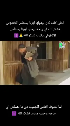 احلى كلمه كان بيقولها ابونا يسطس الانطوني نشكر الله اي واحد بيحب ابونا يسطس الانطوني يكتب نشكر الله🙏✝️ لما نشوف الناس دي ما نعملش حاجه وحشه معاهم