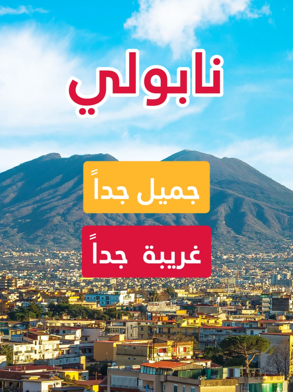 نابولي البيتزا ومارادونا🌟نابولي القصور الملكية وسراديب الموتى🌟 جولة في مدينة نابولي 🌟 أبرز المعالم #نابولي #ايطاليا🇮🇹 #سياحة #napoli #naples 