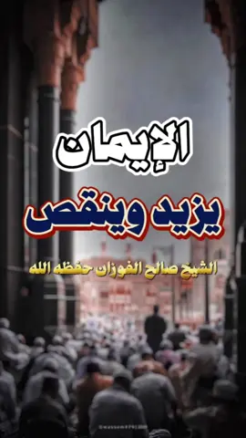 #الايمان يزيد وينقص #الشيخ #صالح_الفوزان حفظه الله 