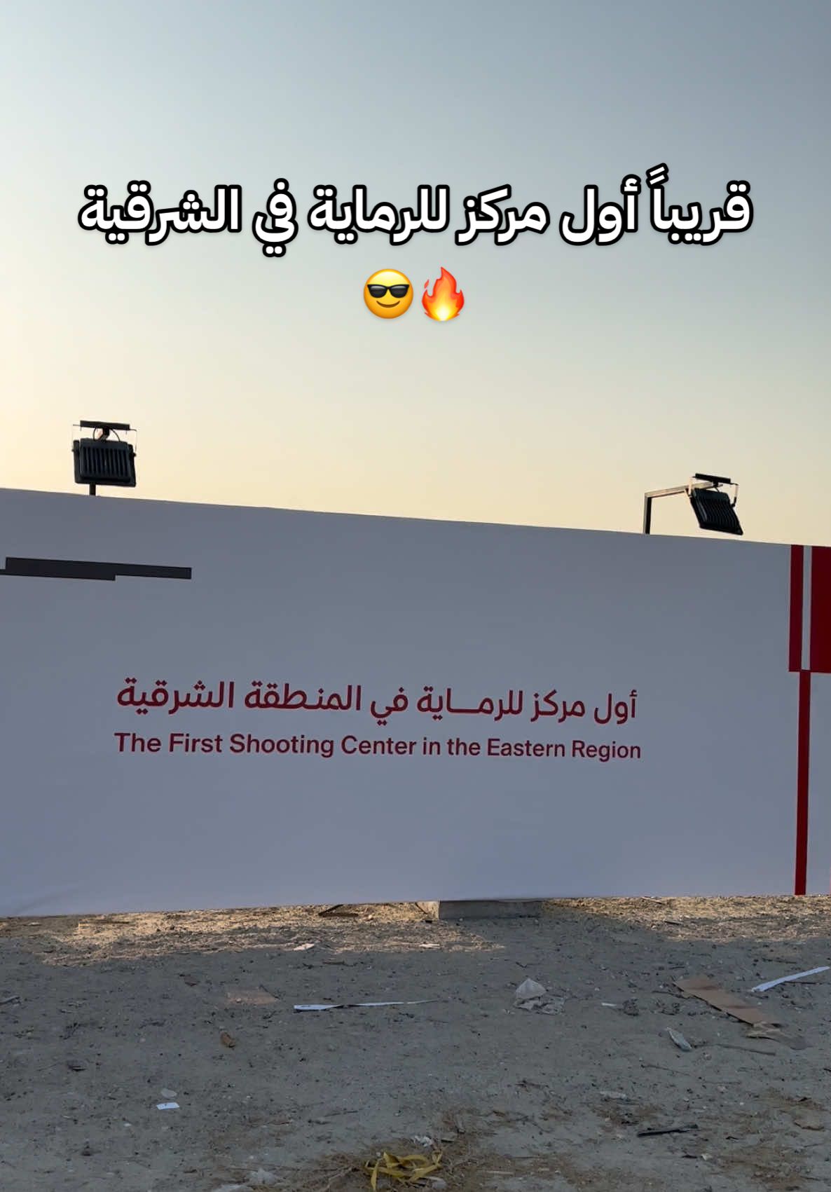 قريباً في #الخبر  إفتتاح أول مركز #رماية في #الشرقية . #جديد_الشرقية 