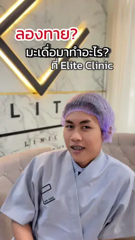 มาลองทายเล่นๆกันดูค่ะ😂 #eliteclinic 