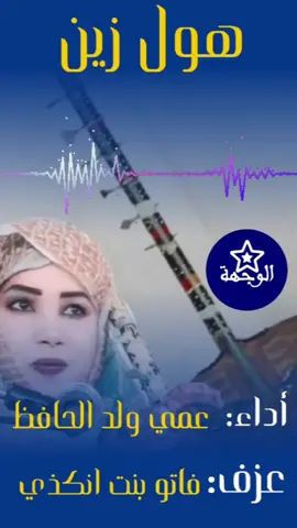 هول زين مقطع نادر جدا من عمي ولد الحافظ وفاتو بنت انكذي  #الهول_الموريتاني  #موريتانيا🇲🇷 #الصحراء_المغربية🇲🇦🇲🇦🇲🇦  #الصحراء_الغربية 