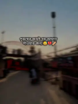 পুরুষের জন্মই হয় আঘাত   পাওয়ার জন্য!😅💔🩹#foryou #foryoupage #trending #fyp 