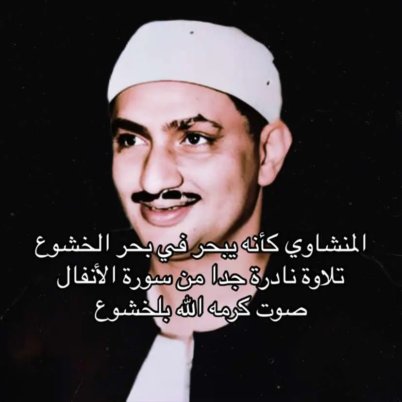 محمد صديق المنشاوي رحمه الله ( يَسْـَٔلُونَكَ عَنِ ٱلْأَنفَالِ ۖ قُلِ ٱلْأَنفَالُ لِلَّهِ وَٱلرَّسُولِ ۖ فَٱتَّقُواْ ٱللَّهَ وَأَصْلِحُواْ ذَاتَ بَيْنِكُمْ ) سورة الأنفال #المنشاوي #المنشاوي_رحمه_الله #القران_الكريم #القران_الكريم_راحه_نفسية😍🕋 #quran #quran_alkarim #محمد_صديق_المنشاوي #المنشاوي_الخاشع 