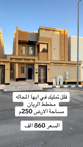 #اكسبلورexplore #المحاله_ابها #للعقارات_والوساطة__العقاريه_ #عسير #عقارات_الجنوب #محايل #جازان #المحالة_ابها #شيلات #فلل_فاخرة #فلل_تمليك #فلل_تمليك_روفات_تمليك_شقق #وليد_للعقارات 0531634729